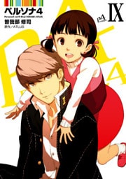 ペルソナ4 (9)