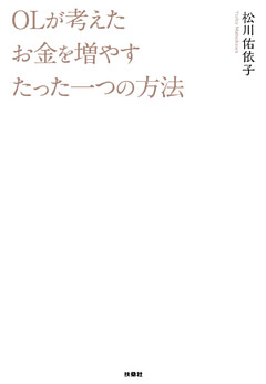 ＯＬが考えたお金を増やすたった一つの方法