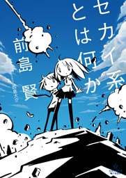 セカイ系とは何か