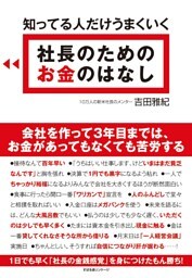 知ってる人だけうまくいく 社長のための お金のはなし