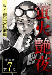 蛍火艶夜　単話版第7話—坂ノ上庚二少佐前編—