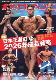 月刊ボディビルディング 2026年6月号 | dマガジンなら人気雑誌が読み放題！