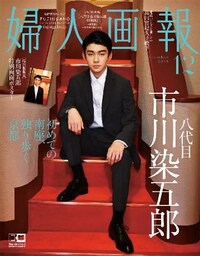 婦人画報2018年12月号 八代目市川染五郎 特別版
