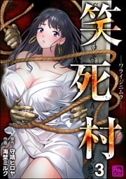 笑死村 －ワライジニムラ－（分冊版）　【第3話】