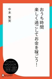 おうち時間 楽しく過ごしてお金を稼ごう！