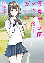 写真甲子園　シャッターガール　ｍｏｍｅｎｔ