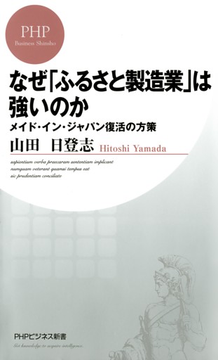 なぜ「ふるさと製造業」は強いのか