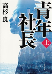 青年社長（上）