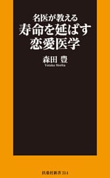 名医が教える寿命を延ばす恋愛医学