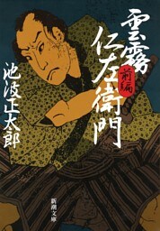 雲霧仁左衛門（前）