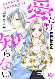 愛だけ知らない 分冊版 6