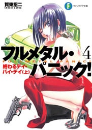 フルメタル・パニック！終わるデイ・バイ・デイ(上)(新装版)