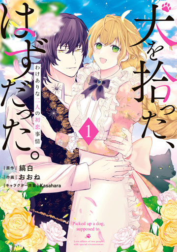 犬を拾った、はずだった。　わけありな二人の初恋事情