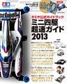 タミヤ公式ガイドブック　ミニ四駆　超速ガイド２０１３