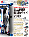 タミヤ公式ガイドブック　ミニ四駆　超速ガイド２０１３