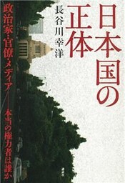 日本国の正体 政治家・官僚・メディア-本当の権力者は誰か