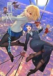 月姫　－Ａ　ｐｉｅｃｅ　ｏｆ　ｂｌｕｅ　ｇｌａｓｓ　ｍｏｏｎ－　アンソロジーコミックＳＴＡＲ