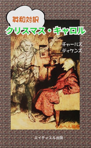 英和対訳　クリスマス・キャロル