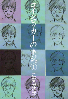 コインロッカーのネジ。