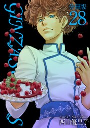 ＧＩＮＺＡ　ＳＵＧＡＲＳ　分冊版 28巻