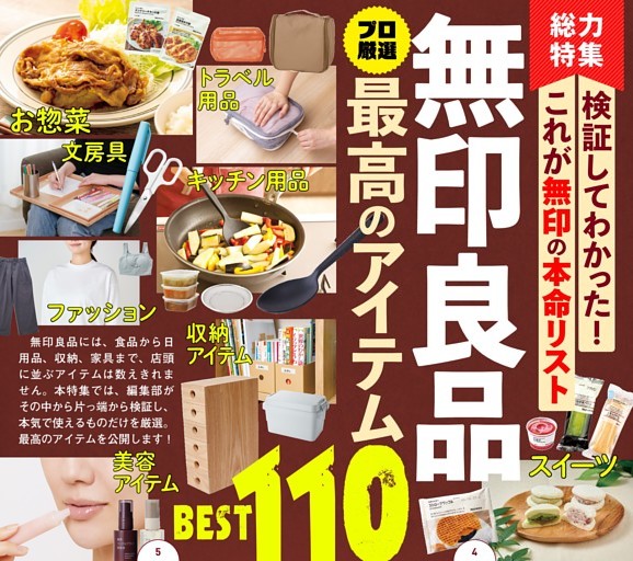 無印良品 最高のアイテム110