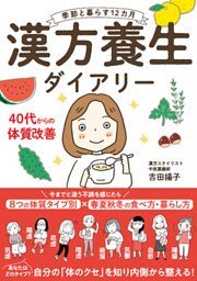 季節と暮らす12カ月 漢方養生ダイアリー