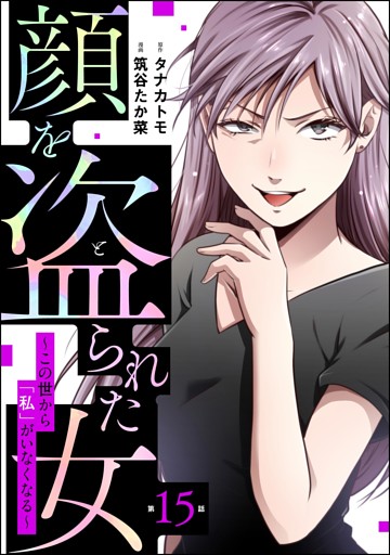 顔を盗られた女 ～この世から「私」がいなくなる～（分冊版）　【第15話】