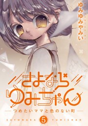 さよならゆみちゃん（５）