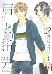 肩と指先 (2) 【電子限定おまけ付き】