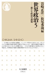 世界政治５　――新たな政治の課題