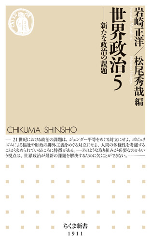 世界政治５　――新たな政治の課題