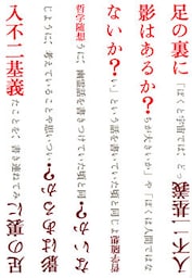 足の裏に影はあるか？ないか？ : 哲学随想