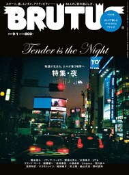 BRUTUS(ブルータス) 2022年 9月1日号 No.968 [特集・夜]