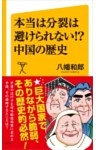 本当は分裂は避けられない!? 中国の歴史