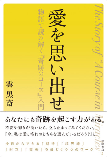 愛を思い出せ　物語で読み解く『奇跡のコース』入門