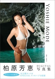 柏原芳恵DIGITAL写真集　YOSHIE MODE