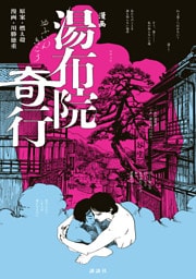 漫画　湯布院奇行