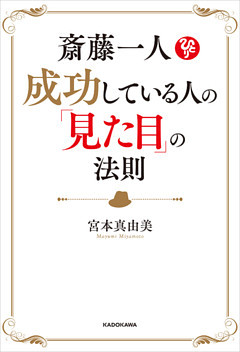 斎藤一人　成功している人の「見た目」の法則