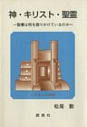 神・キリスト・聖霊 : 聖書は何を語りかけているのか