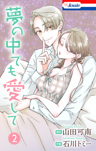 夢の中でも愛して【おまけ描き下ろし付き】　2巻