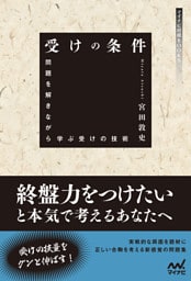 受けの条件　～問題を解きながら学ぶ受けの技術～