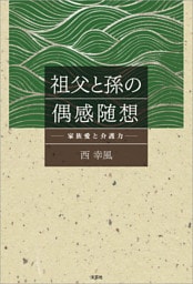 祖父と孫の偶感随想 ─家族愛と介護力─