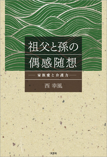 祖父と孫の偶感随想 ─家族愛と介護力─