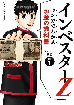マンガでわかるお金の教科書　インベスターZ　ビジネス書版