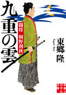 九重の雲　闘将 桐野利秋