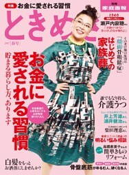 ときめき 2017春号