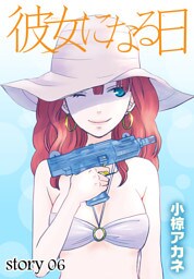 AneLaLa 彼女になる日 story06