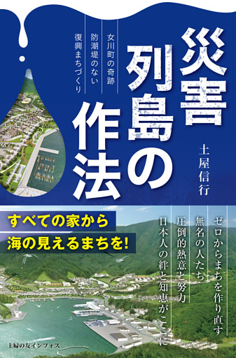災害列島の作法〜女川町の奇跡　防潮堤のない復興まちづくり〜