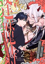 逢魔時コンフュージョン　第二話