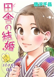 AneLaLa 田舎の結婚 story06